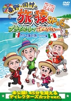 DVD「東野・岡村の旅猿SP＆6 プライベートでごめんなさい…カリブ海の旅1 ワクワク編 プレミアム完全版」ジャケット。