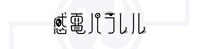 「感電パラレル」ロゴ
