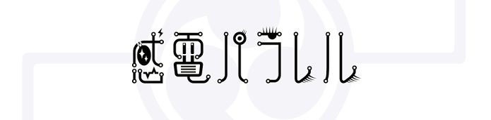 「感電パラレル」ロゴ