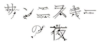 「サンニスキーの夜」ロゴ