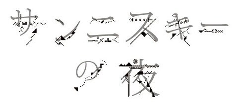 「サンニスキーの夜」ロゴ