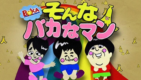 「そんなバカなマン」ロゴ