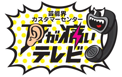 「耳が痛いテレビ」ロゴ (c)日本テレビ