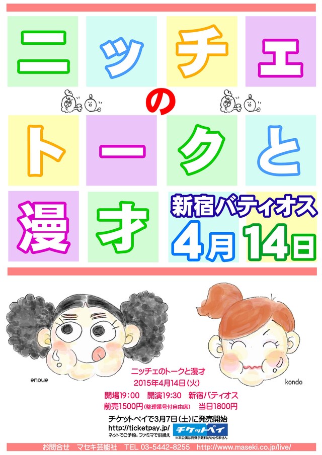 「ニッチェのトークと漫才」チラシ