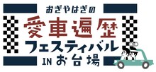 「おぎやはぎの愛車遍歴 フェスティバルinお台場」ロゴ