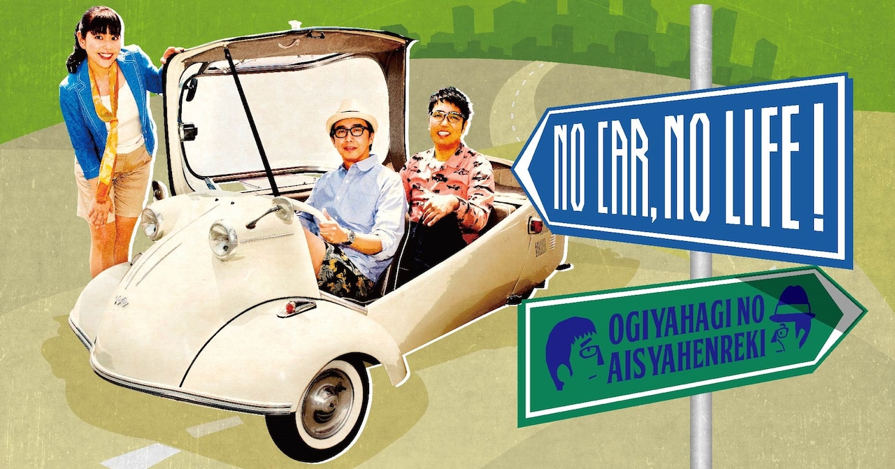 愛車フェスにキンコメら、おぎやはぎ×光浦、03×柴田のトークも