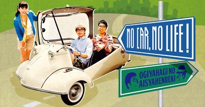 「おぎやはぎの愛車遍歴 フェスティバルinお台場」メインイメージ。