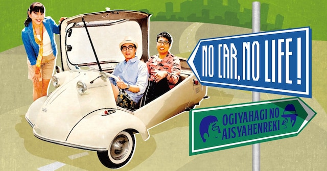 「おぎやはぎの愛車遍歴 フェスティバルinお台場」メインイメージ。