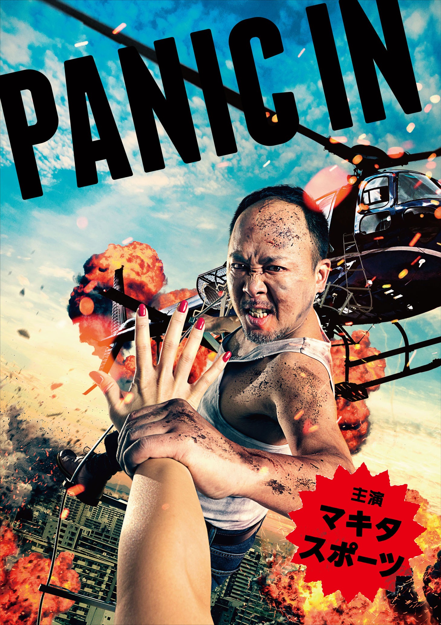 「PANIC IN」キービジュアル