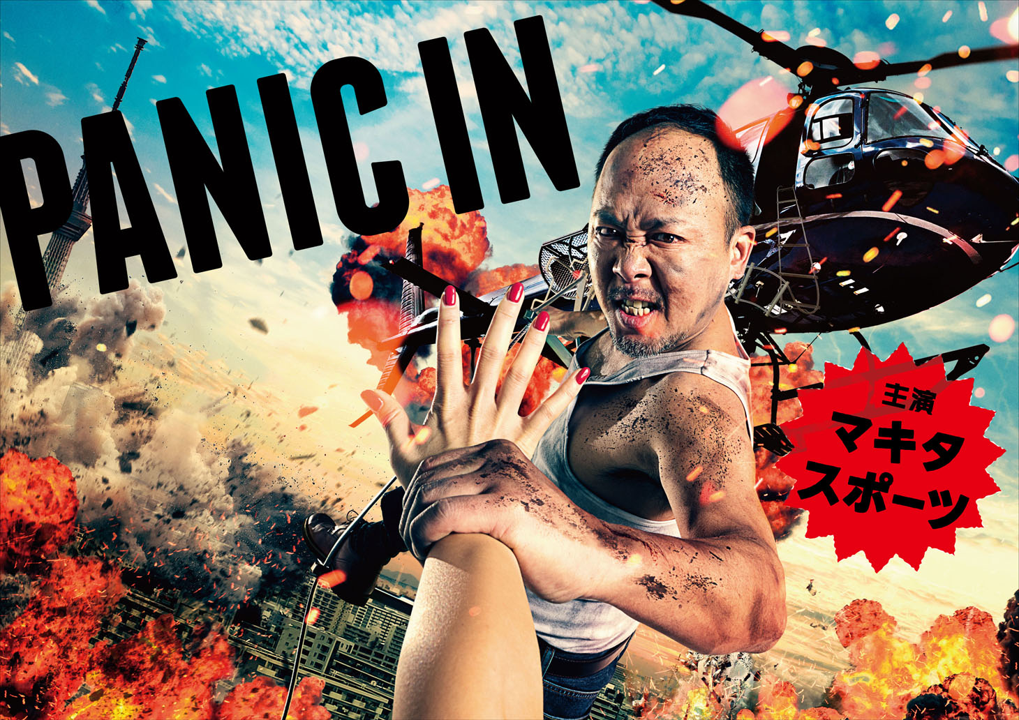「PANIC IN」キービジュアル