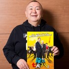 松村邦洋、北野武監督の最新作「龍三と七人の子分たち」をモノマネ交え語る