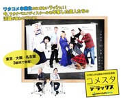 ワタナベコメディスクールの特待生募集オーディション「コメスタデラックス」のイメージ。
