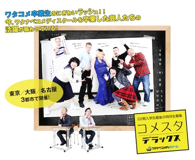 ワタナベコメディスクールの特待生募集オーディション「コメスタデラックス」のイメージ。