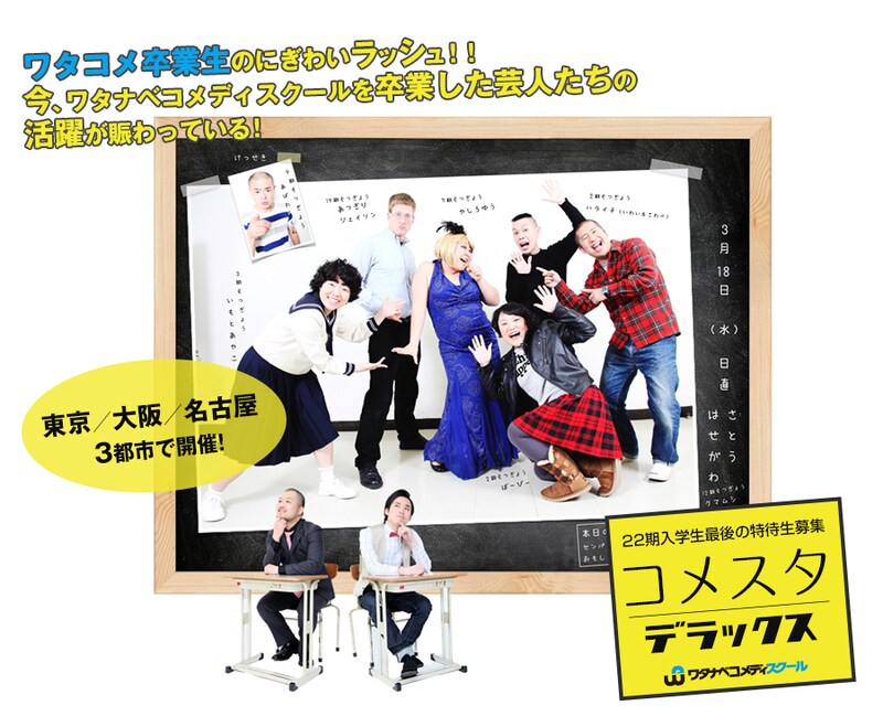 ワタナベコメディスクールの特待生募集オーディション「コメスタデラックス」のイメージ。