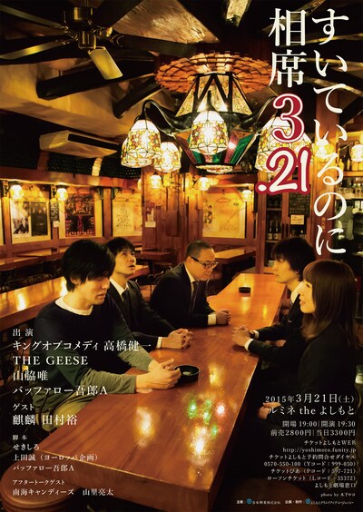 「すいているのに相席3.21」チラシ