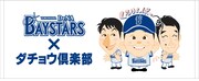 ダチョウ倶楽部のイラストが入った横浜DeNAベイスターズとのコラボフェイスタオルのイメージ。