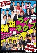 「​​精鋭ネタライブ」チラシ