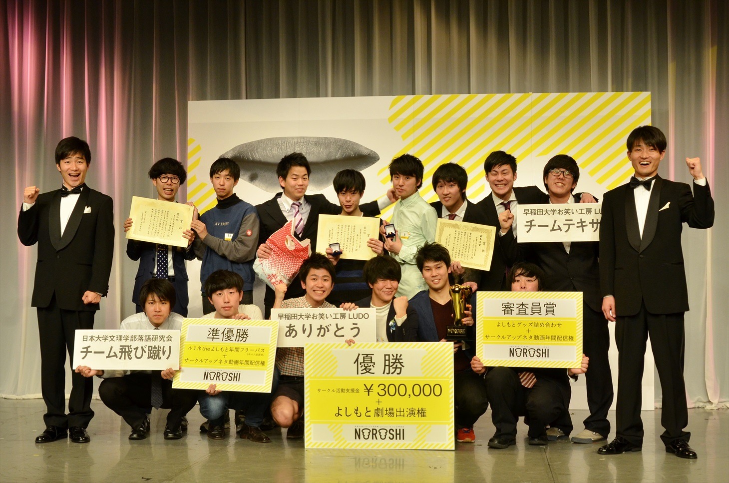 「全国お笑いサークル団体戦『NOROSHI 2015』」で賞を獲得した3組のお笑いサークルと、ジャルジャル（両端）。