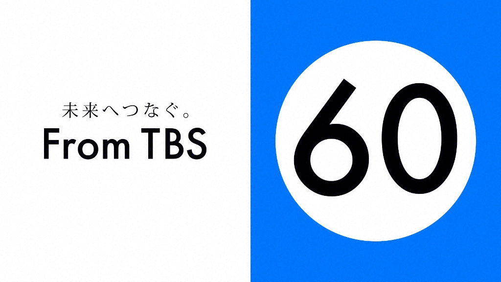 TBSテレビ60周年ロゴ (c)TBS