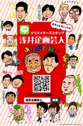 LINEスタンプ「浅井企画芸人」のイメージ。