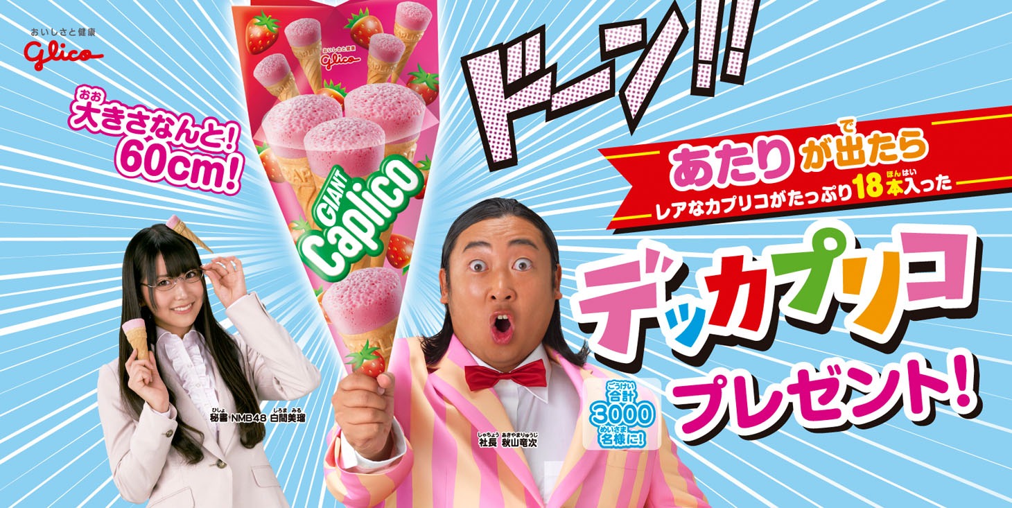 「デッカプリコ」プレゼントキャンペーンのイメージ。