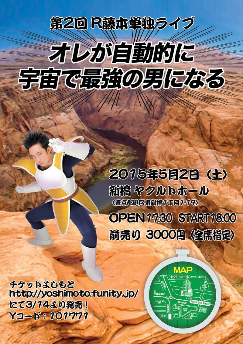 第2回 R藤本単独ライブ「オレが自動的に宇宙で最強の男になる」チラシ