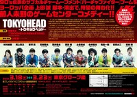 「TOKYOHEAD～トウキョウヘッド～」チラシ（裏）