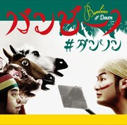 「ダンソン～ダンスィングフィッソン族のテーマ」ジャケット