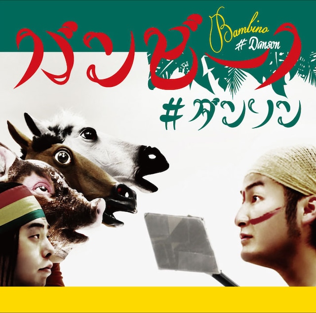 「ダンソン～ダンスィングフィッソン族のテーマ」ジャケット