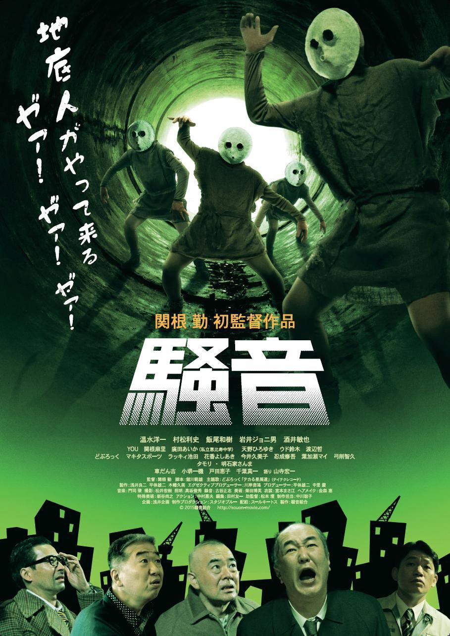 映画「騒音」のキービジュアル。(c)2015 騒音組合