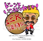 LINEスタンプ「ビートたけしの火薬田ファミリー」の一種類「火薬田ドン」。