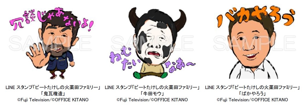 LINEスタンプ「ビートたけしの火薬田ファミリー」のサンプル。