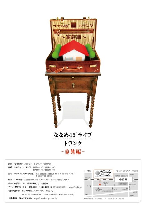 「ななめ45゜ライブ トランク~家族編~」チラシ。