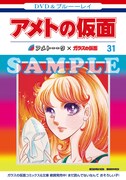 「ガラスの仮面芸人」とコラボした「アメトーーク！」DVD＆Blu-ray Vol.31のオリジナル着せ替えジャケット。