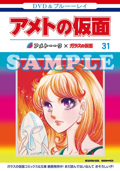 「ガラスの仮面芸人」とコラボした「アメトーーク！」DVD＆Blu-ray Vol.31のオリジナル着せ替えジャケット。