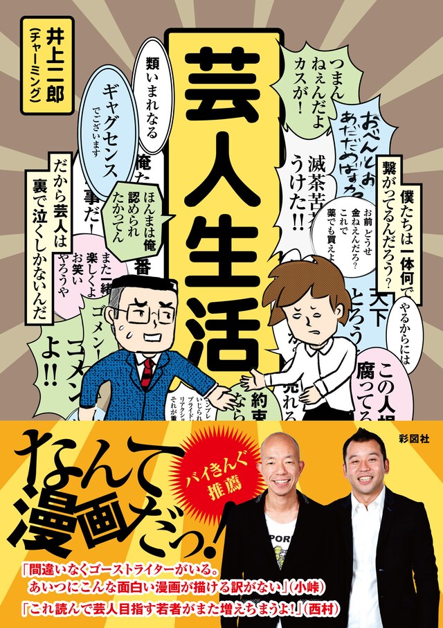 「芸人生活」カバー