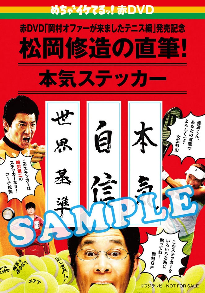 本気 自信 世界基準 めちゃイケ赤dvd 特典は松岡修造ステッカー お笑いナタリー