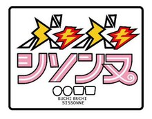 「ぶちぶちシソンヌ」ロゴ