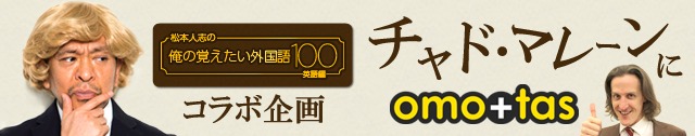 「チャド・マレーンにomotas」バナー
