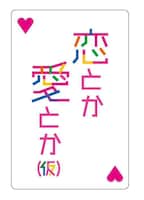「恋とか愛とか（仮）」ロゴ