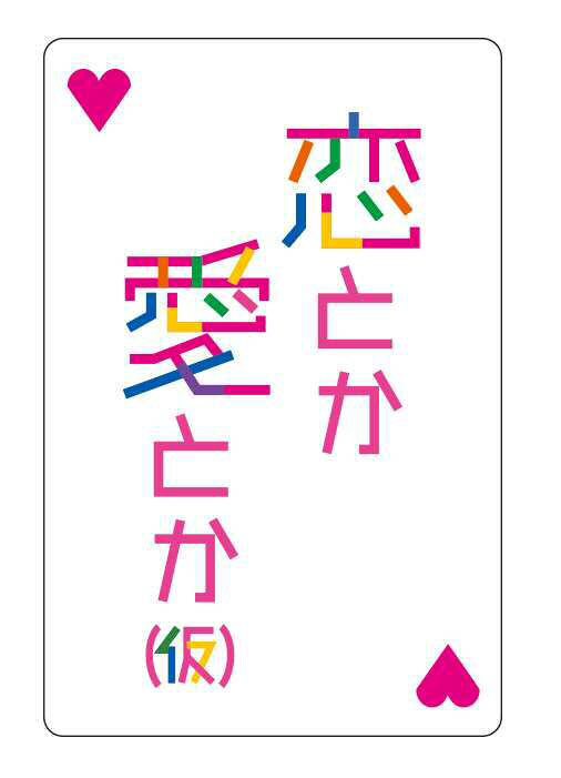 「恋とか愛とか（仮）」ロゴ