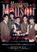 「ムッシュ・モウソワール 第1回公演「ブラック・ベルト」チラシ