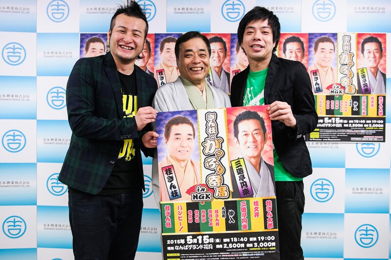 「がっぷり寄席」の会見に登場したバンビーノ石山、桂きん枝、バンビーノ藤田(左から)。
