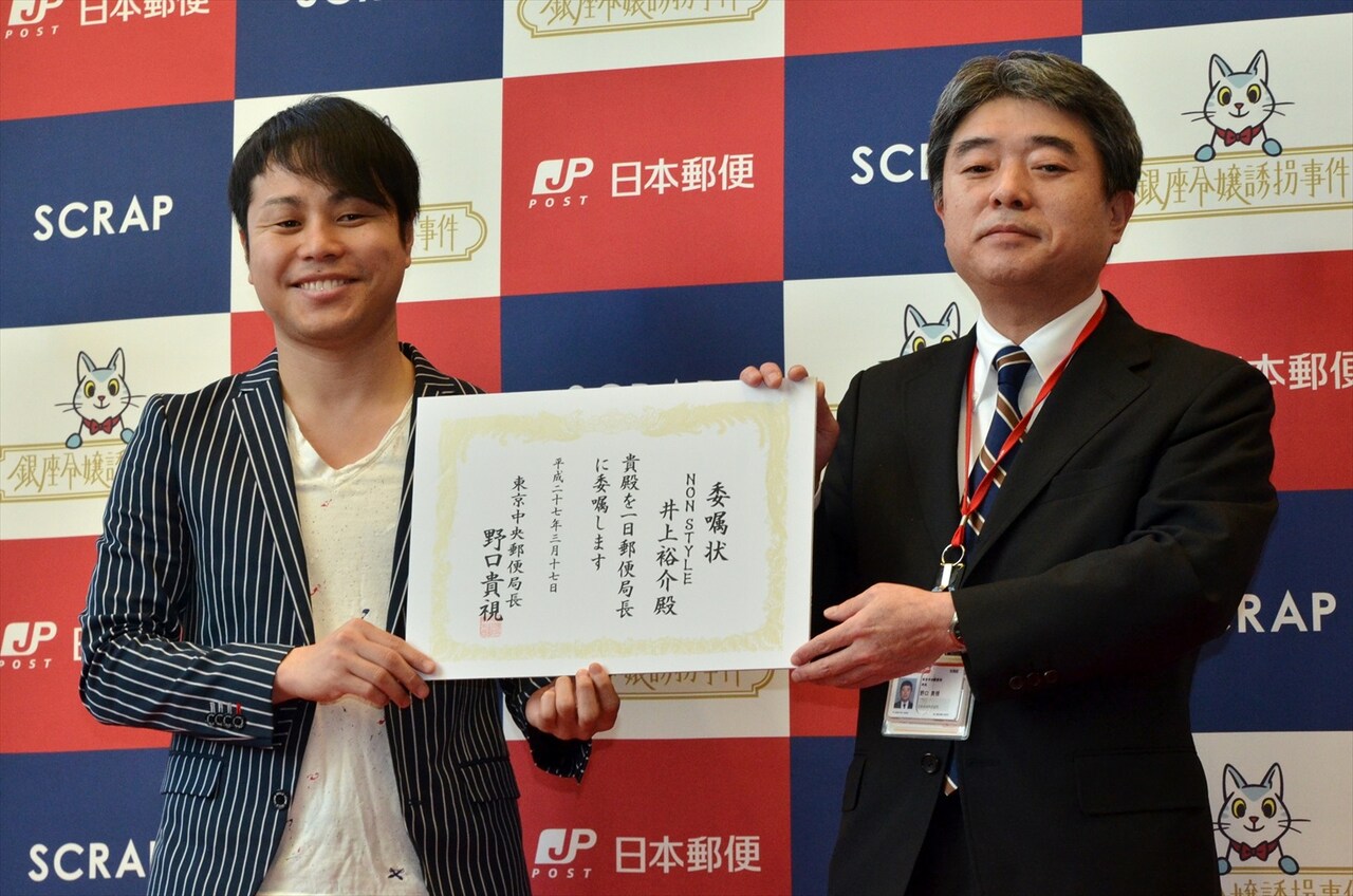 大スターの証！NON STYLE井上が1日郵便局長に就任