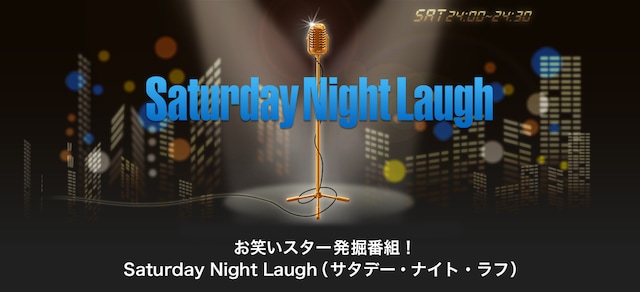 「Saturday Night Laugh」イメージ