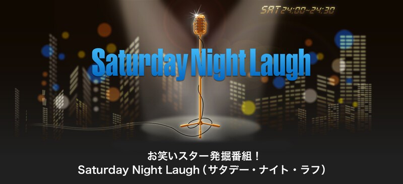 「Saturday Night Laugh」イメージ
