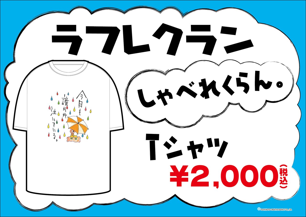 ラフレクランきょん画「しゃべれくらん。」Tシャツ第3弾発売