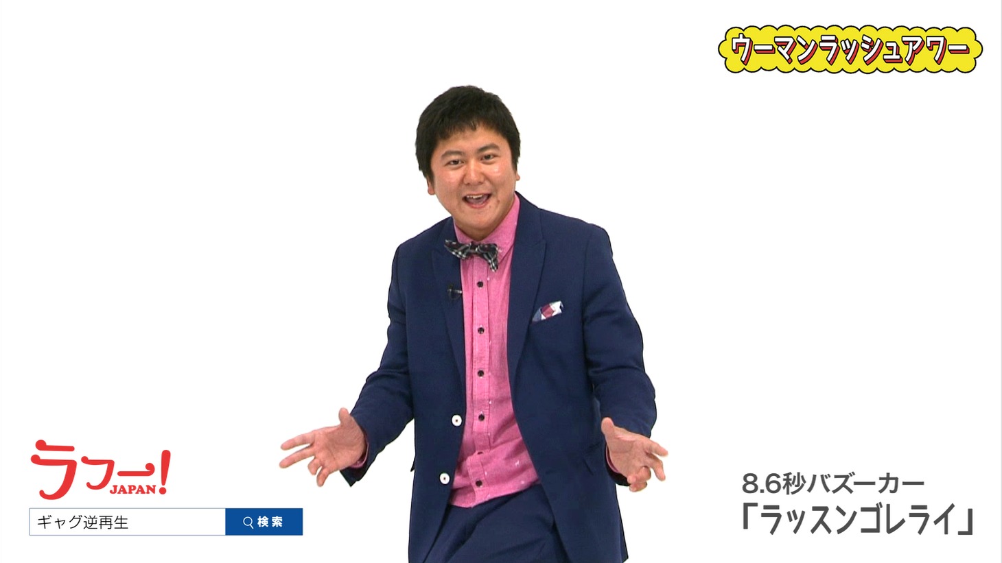 ウーマンラッシュアワーの動画イメージ。