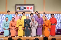 前列左から、三遊亭小遊三、三遊亭好楽、林家木久扇、桂歌丸、春風亭昇太、三遊亭円楽、林家たい平、山田隆夫。後列左から、羽鳥慎一、フットボールアワー後藤、坂上忍、高橋真麻、平成ノブシコブシ吉村、古閑美保。(c)日本テレビ