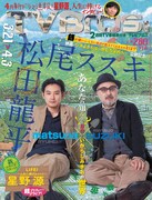 「TV Bros.」2015年3月18日号表紙